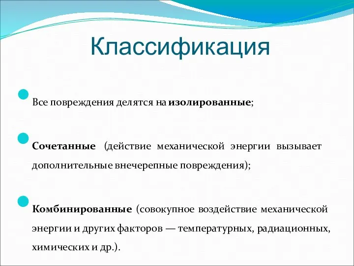 Классификация Все повреждения делятся на изолированные; Сочетанные (действие механической энергии вызывает дополнительные