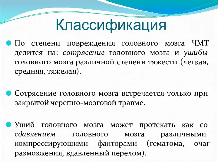 По степени повреждения головного мозга ЧМТ делится на: сотрясение головного мозга и