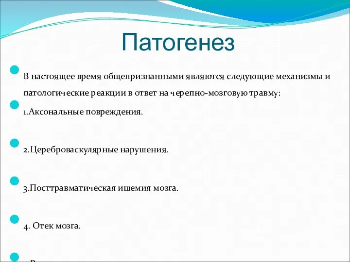 В настоящее время общепризнанными являются следующие механизмы и патологические реакции в ответ