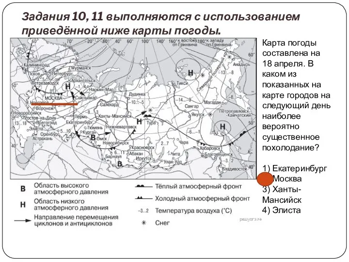 Задания 10, 11 выполняются с использованием приведённой ниже карты погоды. Карта погоды