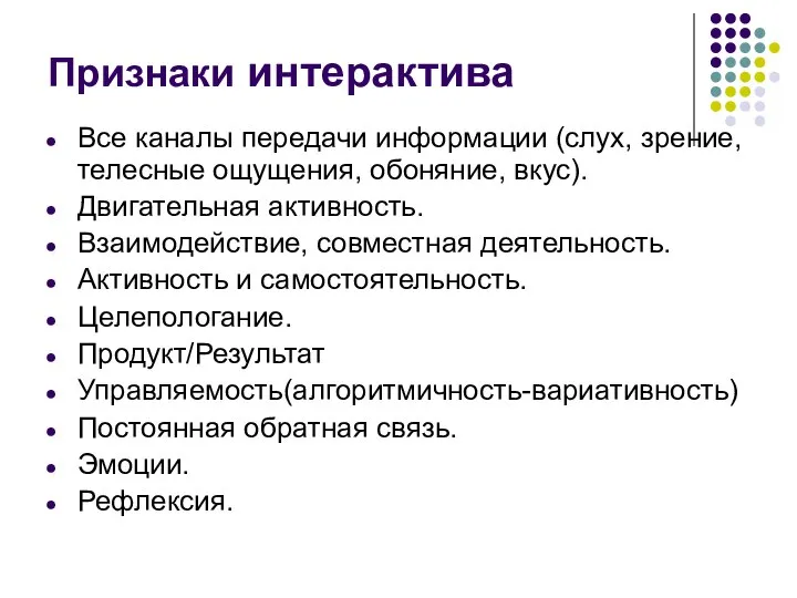 Признаки интерактива Все каналы передачи информации (слух, зрение, телесные ощущения, обоняние, вкус).