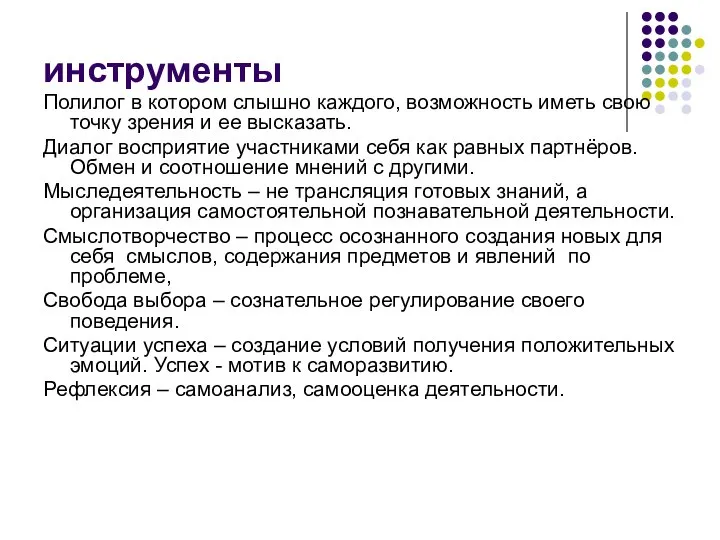 инструменты Полилог в котором слышно каждого, возможность иметь свою точку зрения и