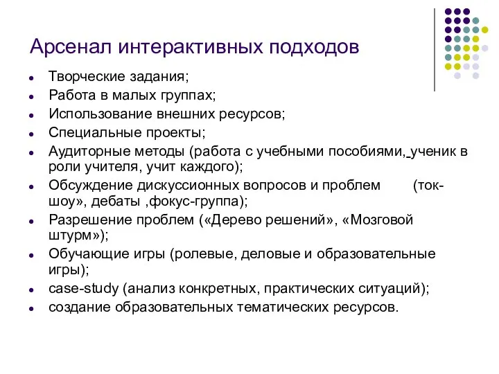 Арсенал интерактивных подходов Творческие задания; Работа в малых группах; Использование внешних ресурсов;