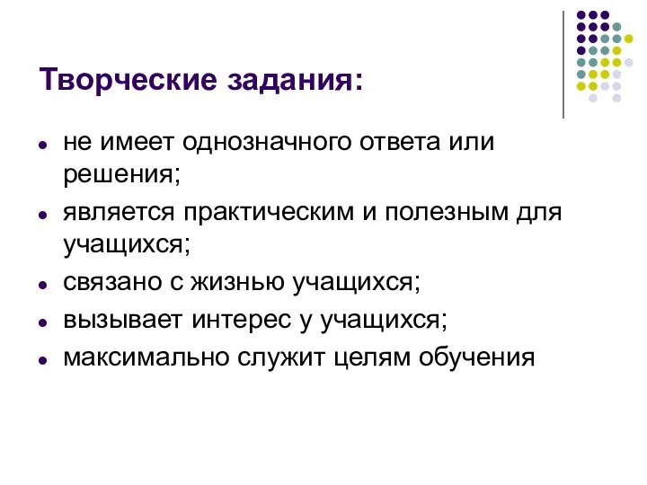 Творческие задания: не имеет однозначного ответа или решения; является практическим и полезным