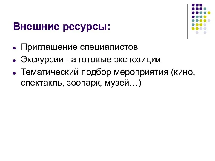 Внешние ресурсы: Приглашение специалистов Экскурсии на готовые экспозиции Тематический подбор мероприятия (кино, спектакль, зоопарк, музей…)