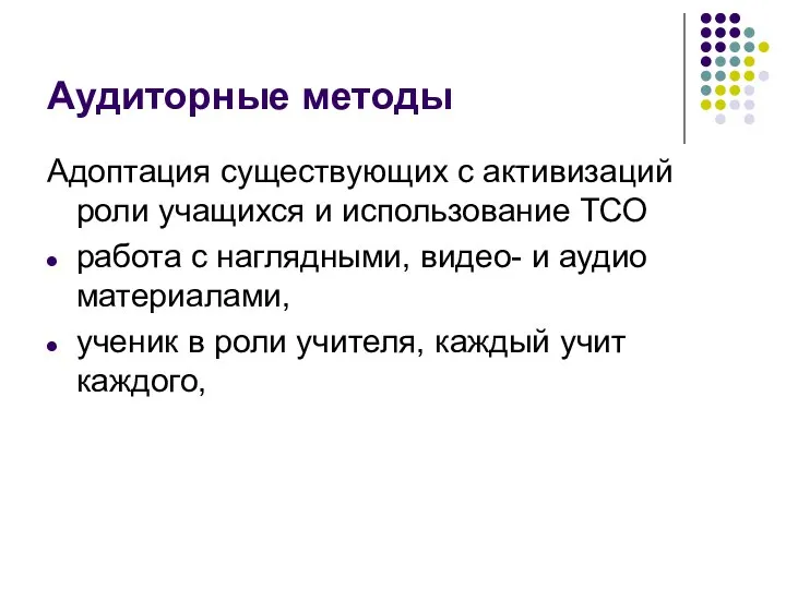 Аудиторные методы Адоптация существующих с активизаций роли учащихся и использование ТСО работа