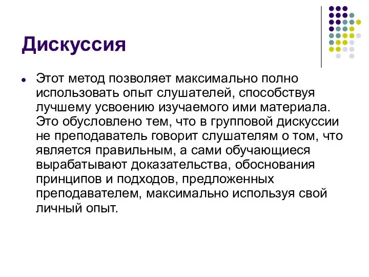 Дискуссия Этот метод позволяет максимально полно использовать опыт слушателей, способствуя лучшему усвоению