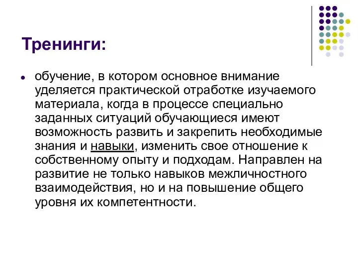 Тренинги: обучение, в котором основное внимание уделяется практической отработке изучаемого материала, когда