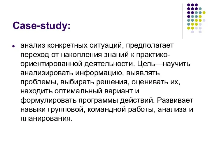 Case-study: анализ конкретных ситуаций, предполагает переход от накопления знаний к практико-ориентированной деятельности.