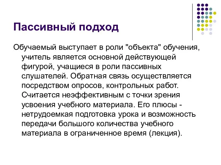 Пассивный подход Обучаемый выступает в роли "объекта" обучения, учитель является основной действующей