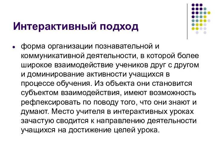 Интерактивный подход форма организации познавательной и коммуникативной деятельности, в которой более широкое