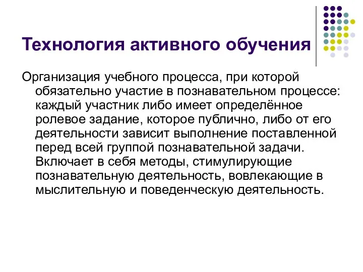 Технология активного обучения Организация учебного процесса, при которой обязательно участие в познавательном