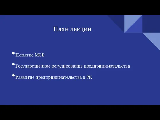 План лекции Понятие МСБ Государственное регулирование предпринимательства Развитие предпринимательства в РК