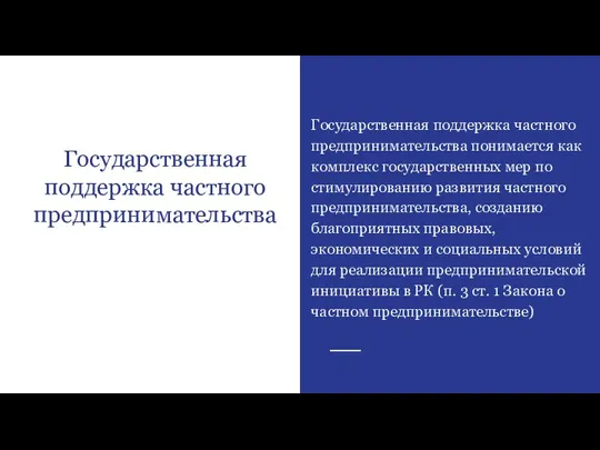 Государственная поддержка частного предпринимательства Государственная поддержка частного предпринимательства понимается как комплекс государственных