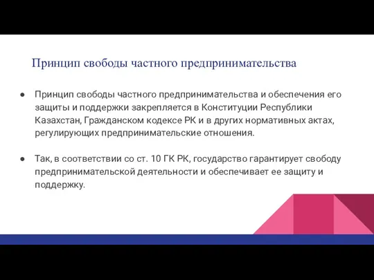 Принцип свободы частного предпринимательства Принцип свободы частного предпринимательства и обеспечения его защиты