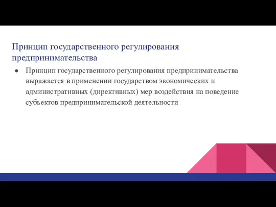 Принцип государственного регулирования предпринимательства Принцип государственного регулирования предпринимательства выражается в применении государством