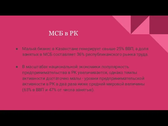 МСБ в РК Малый бизнес в Казахстане генерирует cвыше 25% ВВП, а