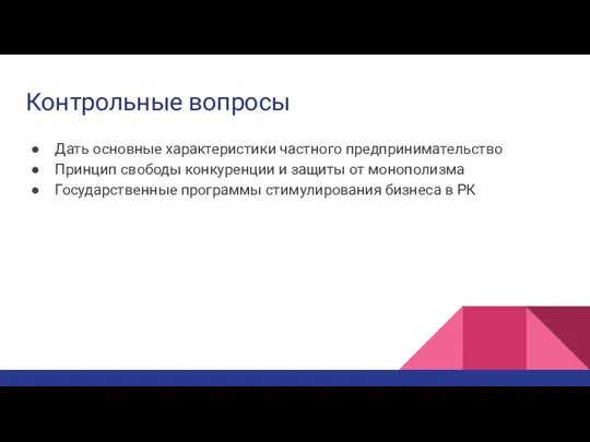 Контрольные вопросы Дать основные характеристики частного предпринимательство Принцип свободы конкуренции и защиты