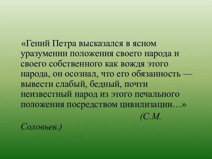 «Гений Петра высказался в ясном уразумении положения своего народа и своего собственного