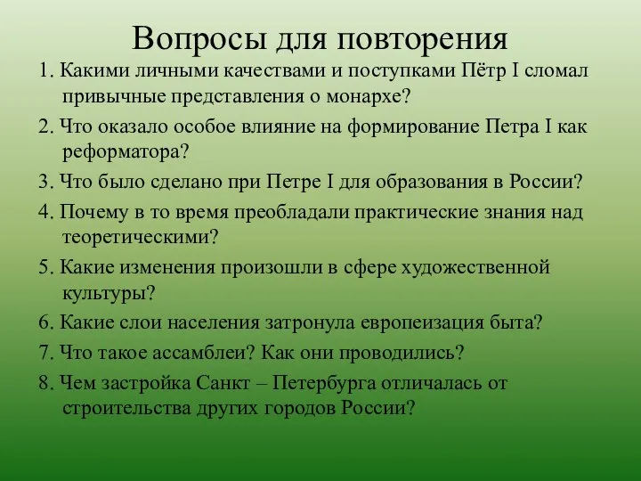 Вопросы для повторения 1. Какими личными качествами и поступками Пётр I сломал