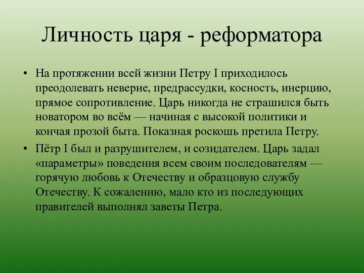 Личность царя - реформатора На протяжении всей жизни Петру I приходилось преодолевать