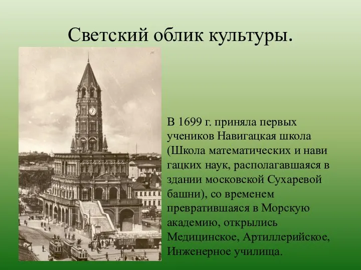 Светский облик культуры. В 1699 г. приняла первых учеников Навигацкая школа (Школа