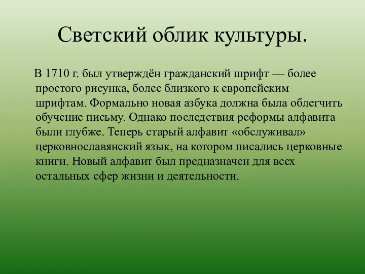 Светский облик культуры. В 1710 г. был утверждён гражданский шрифт — более