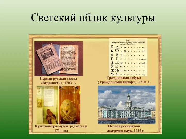 Светский облик культуры