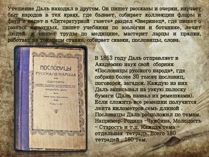 Утешение Даль находил в другом. Он пишет рассказы и очерки, изучает быт