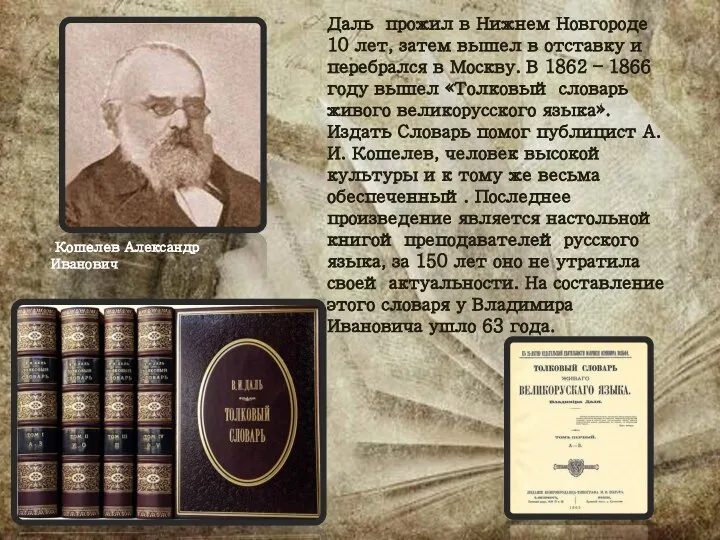 Даль прожил в Нижнем Новгороде 10 лет, затем вышел в отставку и