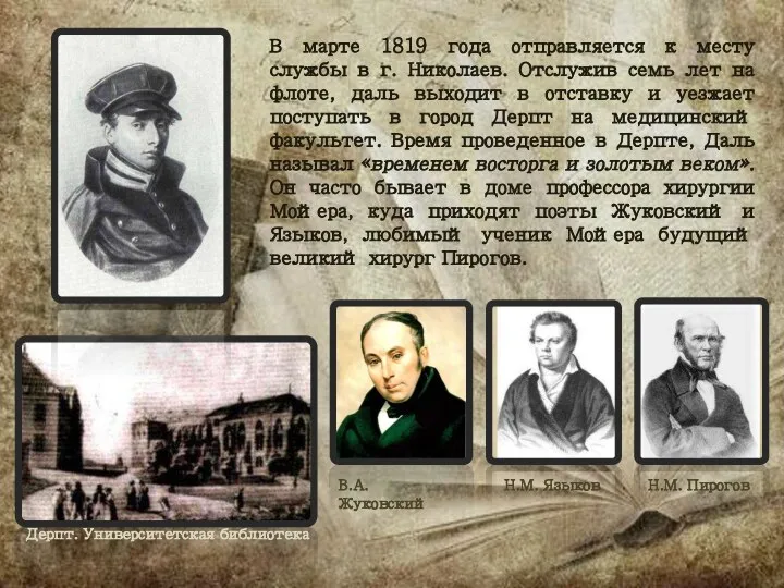 В марте 1819 года отправляется к месту службы в г. Николаев. Отслужив