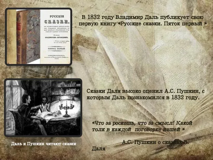 В 1832 году Владимир Даль публикует свою первую книгу «Русские сказки. Пяток