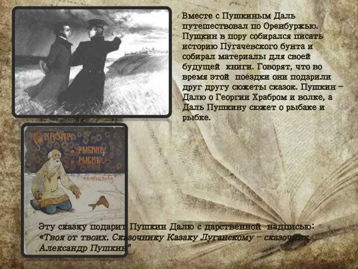 Вместе с Пушкиным Даль путешествовал по Оренбуржью. Пушкин в пору собирался писать