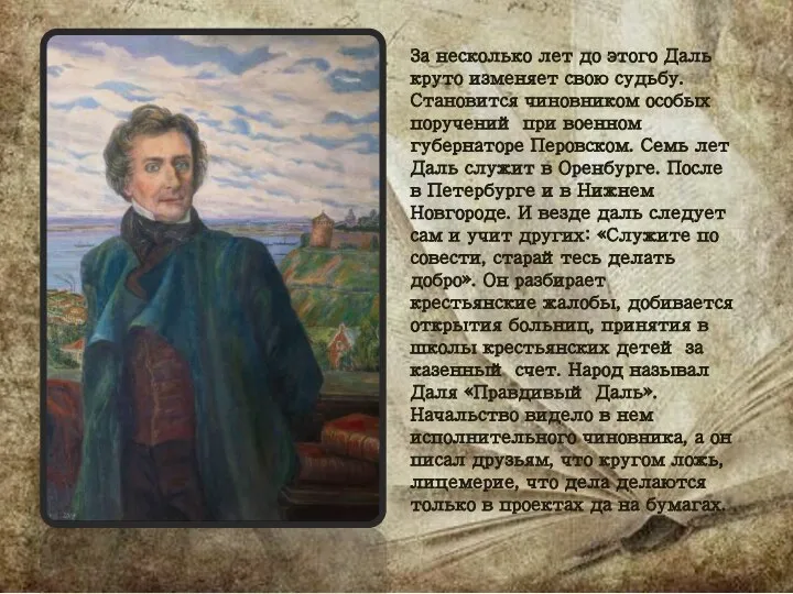 За несколько лет до этого Даль круто изменяет свою судьбу. Становится чиновником