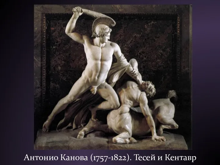 Антонио Канова (1757-1822). Тесей и Кентавр