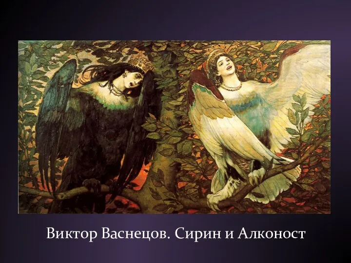 Виктор Васнецов. Сирин и Алконост