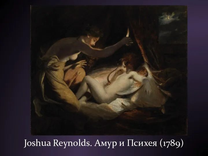 Joshua Reynolds. Амур и Психея (1789)