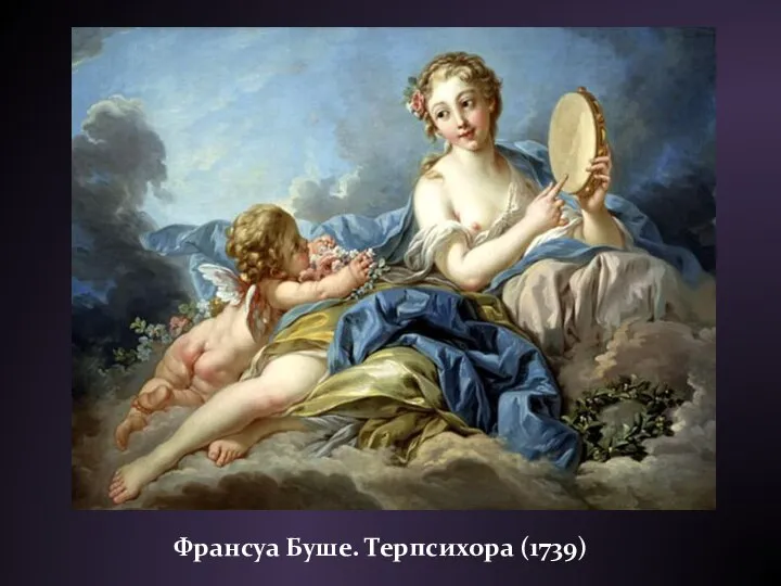 Франсуа Буше. Терпсихора (1739)