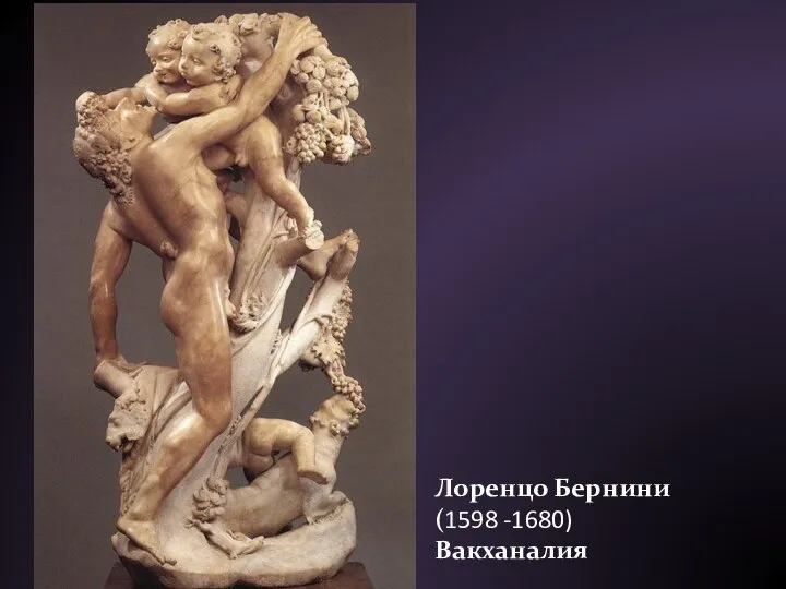 Лоренцо Бернини (1598 -1680) Вакханалия