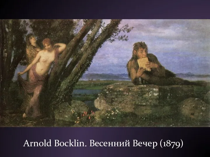 Arnold Bocklin. Весенний Вечер (1879)