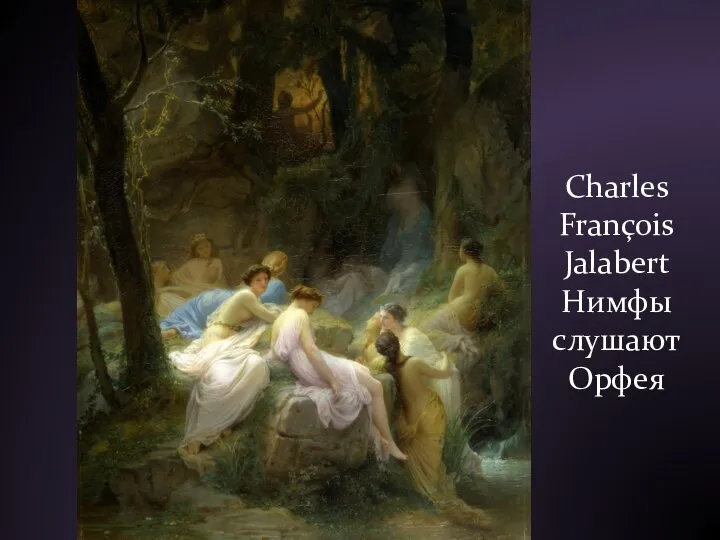 Charles François Jalabert Нимфы слушают Орфея