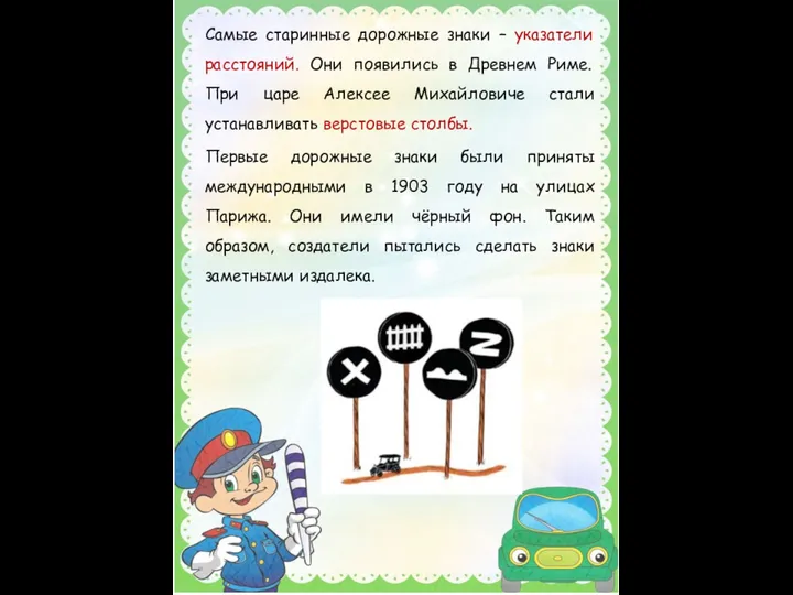 Самые старинные дорожные знаки – указатели расстояний. Они появились в Древнем Риме.