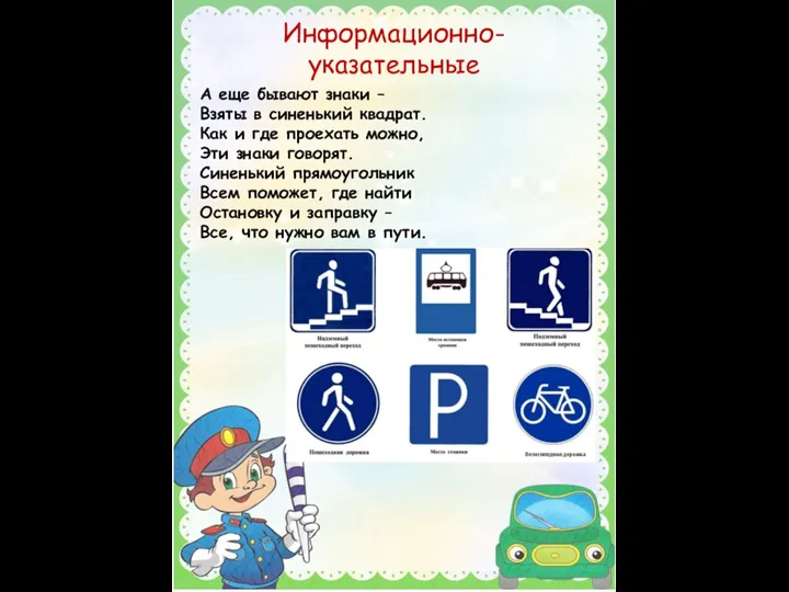 Информационно-указательные А еще бывают знаки – Взяты в синенький квадрат. Как и