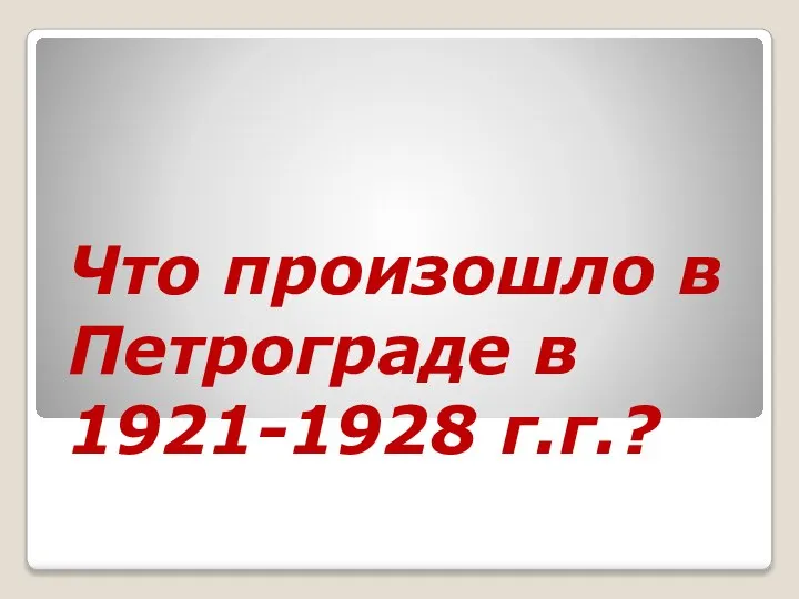 Что произошло в Петрограде в 1921-1928 г.г.?