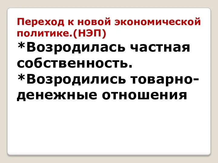 Переход к новой экономической политике.(НЭП) *Возродилась частная собственность. *Возродились товарно-денежные отношения