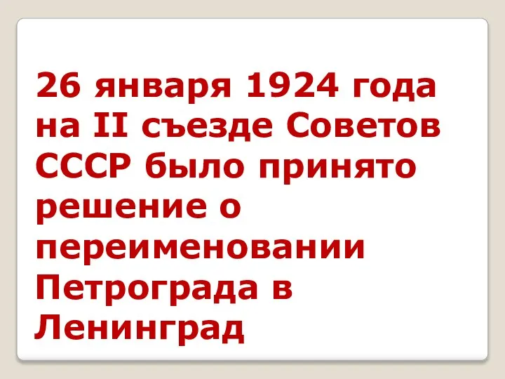 26 января 1924 года на II съезде Советов СССР было принято решение