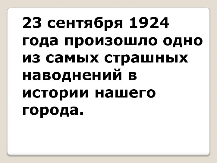 23 сентября 1924 года произошло одно из самых страшных наводнений в истории нашего города.