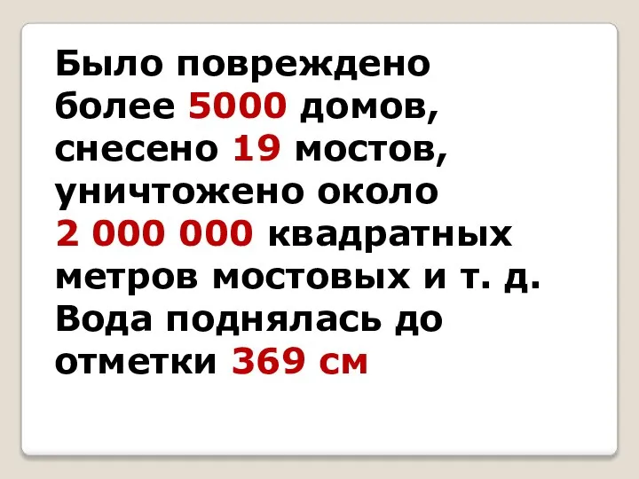 Было повреждено более 5000 домов, снесено 19 мостов, уничтожено около 2 000