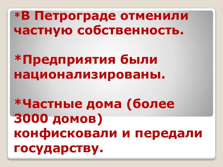 *В Петрограде отменили частную собственность. *Предприятия были национализированы. *Частные дома (более 3000