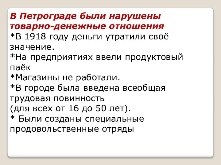 В Петрограде были нарушены товарно-денежные отношения *В 1918 году деньги утратили своё